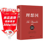 理想国（完整全译本，随书附赠思维导图。颠覆思维，启迪灵感，突破认知，提升格局，人人能读懂）创美工厂
