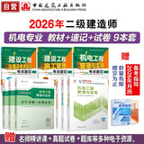 2026二级建造师考试建材 机电专业教材真题试卷考点速记（套装9册）中国建筑工业出版社