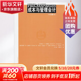 成本与管理会计:第15版(第15版) 查尔斯·T·亨格瑞(Charles T.Horngren) 等 著;王立彦,刘应文 译 著 中国人民大学出版社 书籍