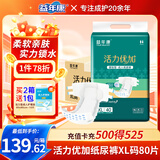 益年康活力优加成人纸尿裤XL码80片特大号(臀围:110-160cm)老年人尿不湿