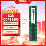 联想（Lenovo）8GB  DDR3 1600 台式机内存条 标准电压