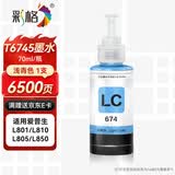 彩格674墨水 适用爱普生EPSON L805墨水 L850 L1800 L810 L801 L360 L101 L301打印机 T6745浅青色墨水