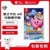 任天堂（Nintendo）星之卡比 wii 豪华版 switch游戏卡带 全新原装 日版游戏卡（支持中文）