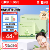 云南白药茶树油4-松油醇眼部清洁湿巾 眼部杀螨虫除螨湿巾眼痒眼干 20片