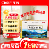 九寨沟 荆防颗粒 15g*10袋 感冒药解热镇痛退烧药 风寒感冒 鼻塞流鼻涕止咳化痰 发烧头疼 儿童感冒药