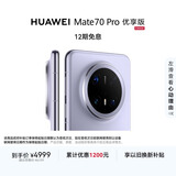 HUAWEI Mate 70 Pro 优享版 12GB+256GB风信紫鸿蒙AI 红枫原色影像 超可靠玄武架构华为鸿蒙智能手机