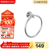 TOTO卫浴 毛巾环毛巾架卫生间浴室置物架五金挂件YTT406C/YTT408C(11) YTT406C【圆形毛巾环】