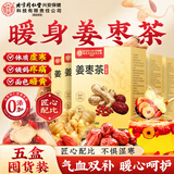 同仁堂内廷上用女士姜枣茶 无红糖养生茶搭大姨妈暖身驱寒祛湿滋补5盒