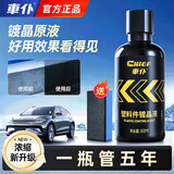 車仆汽车塑料件翻新还原剂黑色镀晶翻新剂内饰翻新剂翻新膏50ml
