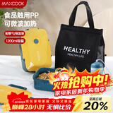 美厨（MAXCOOK）微波炉饭盒 学生饭盒塑料饭盒1200ml 配餐具保温袋水杯MCFT7024