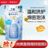 花王新款儿童洗发水替换装270ml洗护二合一Merit弱酸进口