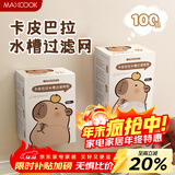 美厨（MAXCOOK）厨房水槽过滤网 洗菜洗碗池漏网排水口过滤卡皮巴拉100只MCPJ5967