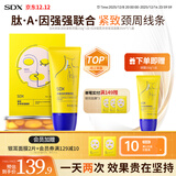 SDX多肽淡纹颈霜150g+面膜提拉紧致淡化颈纹保湿放松颈部圣诞礼物