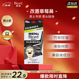 碧柔（Biore）男士竹炭清洁鼻贴膜草莓鼻去黑头白头收缩毛孔 撕拉式鼻膜10片装