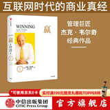 赢 尊享版 杰克韦尔奇 商业的本质杰克韦尔奇自传赢的答案作者 中信出版社图书