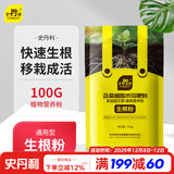 史丹利快速生根粉植物通用树木移栽强力扦插专用100g