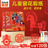 乐哲2026新年春节礼物儿童玩具3-6岁diy手工制作中国风窗花剪纸专用纸