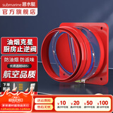 潜水艇（Submarine）油烟机止逆阀烟道阀厨房止回阀止烟阀逆止阀卫生间单向阀防倒灌 新升级视窗厨房止逆阀（单只）