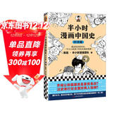 【混子哥边画边讲代表作】半小时漫画中国史：经济篇（透过经济看历史，一不小心看透了历史发展的规律！）新老版随机发货 陈磊·半小时漫画团队中小学生课外阅读书 科普漫画