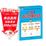 幼小衔接一日一练 10以内分解与组成 轻松上小学全套整合教材 大开本 适合3-6岁幼儿园 一年级 幼升小数学练习 
