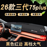 涵慕适用于2026款长安三代CS75plus中控仪表台防晒避光垫防晒改装3代 2026款cs75plus【黑色红线】