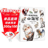 【赠萌趣神兽贴纸+蛇年大吉书签】很萌很萌的山海经 不用啃古文！150种神兽档案+萌系画作，轻松解锁山海经 全彩大图生僻字注音扫清阅读障碍