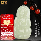 凤禧珠宝天然和田玉吊坠玉观音菩萨玉坠玉佩项链男士款圣诞礼物实用