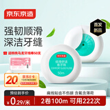 京东京造细滑舒适牙线卷50m*2 强韧顺滑深洁牙缝便携护龈薄荷膨胀扁牙线