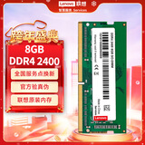 联想（Lenovo） 8GB DDR4 2400 笔记本内存条
