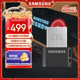 三星（SAMSUNG）512GB USB3.2 U盘 FIT 电脑车载迷你优盘 高速大容量 学生办公 读速400MB/s 适用哨兵模式