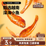 三只松鼠小鱼仔香辣味140g/袋 小鱼干肉食海味零食即食海鲜无污染独立包装