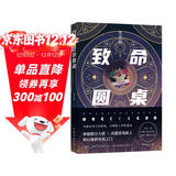 致命圆桌（ 媲美死亡万花筒的恐怖逃生游戏匹敌克苏鲁双男主无限流入坑必读神作）