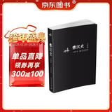 秦汉史（文明卷）