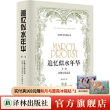 追忆似水年华（徐和瑾译本）在斯万家这边/在花季少女倩影下/盖尔芒特那边/所多玛和蛾摩拉 普鲁斯特代表作 （卷一）在斯万家这边