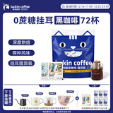 瑞幸咖啡吸猫系列挂耳咖啡混合装10g*72袋0蔗糖滤纸挂耳手冲饮黑咖啡粉