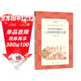 爷爷的爷爷哪里来：人类起源的演化过程 四年级下 必读 语文教材 配套 快乐读书吧 义务教育 课标 语文阅读推荐丛书 暑期阅读 课外阅读）人民文学出版社