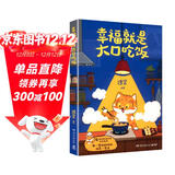 幸福就是大口吃饭（76道简单易学的手绘食谱，用一餐饭的时间治愈一整天。不只是食谱，更是治愈系美食手绘图鉴！）