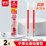 晨光（M&G）文具 尖叫按动红色中性笔替芯0.5mm速干子弹头笔芯 水笔替换芯考试刷题日常书写 2支装2180C