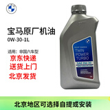 宝马（BMW）原厂机油 5W30全合成机油 发动机润滑油 4S店直供 0w-30  1L