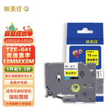 映美佳标签机色带18mm黄底黑字TZe-641 适用兄弟brother不干胶标签纸PT-P900 700 D450 600 E550W 打印机