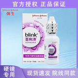 强生全视blink百利泠隐形眼镜护理液硬性rgp角膜塑形镜接触镜润眼液 百利泠润眼液15ml【现货速发】