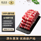 极品仕精品肥牛卷 净重2斤谷饲牛肉卷牛肉片涮火锅食材生鲜牛肉源头直发