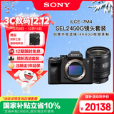 索尼（SONY）Alpha 7 IV 全画幅微单数码相机(A7M4) 创意外观滤镜+SEL2450G新品标准变焦镜头套装