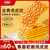 麦酥园 虎皮蛋糕片455g纯虎皮蛋糕DIY全蛋黄早餐面包吐司糕点心休闲食品
