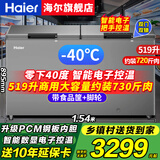 海尔（Haier）冰柜家用大容量300升500升以上双开门零下超低温海鲜速冻冰柜全冷冻冷藏茶叶柜卧式冰箱商用大冰柜 519升零下-40°C速冻+智能电子控温 519L
