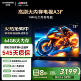 创维电视75A3F 75英寸电视机一级能效144Hz高刷 液晶游戏智能平板家电 以旧换新