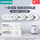 西门子（SIEMENS）旗舰款轨道插座 明装带总控轨道插板套装 白色60cm+3五孔模块