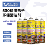 维修佬精密电子仪器清洗剂530清洁剂pcb电路板线路板电子元件电脑手机洗 530 快速挥发型 【五瓶装600ml】