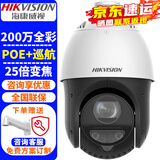 海康威视（HIKVISION）监控摄像头室外球机全景 2K高清全彩夜视360度旋转网络云台摄像机家用户外手机远程监控器安防设备 【200万25倍POE版】2DC4225DW-DE
