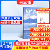 旅行家杂志预订 2026年1月起订阅 1年共6期 世界地理风土文化人文地理旅游期刊 旅游攻略介绍 旅行服务景点攻略驴友旅行爱好者手册 报道真实旅行 引领旅行观 特色旅行景点杂志铺全年订阅